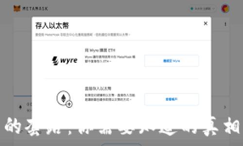   
区块链钱包的套路：你需要知道的真相与安全防护
