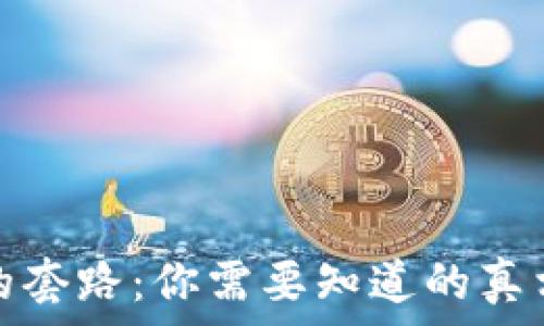   
区块链钱包的套路：你需要知道的真相与安全防护