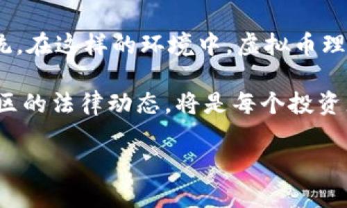 虚拟币理财钱包是什么意思?

虚拟币理财钱包是指一种用于存储、管理和交易加密货币（也称虚拟货币或数字货币）的工具。这类钱包不仅提供了基础的存储和交易功能，还通常具备一定的理财功能，例如利息产生、投资组合管理等。

虚拟币理财钱包的基本概念
虚拟币理财钱包是用户进行虚拟货币投资和管理的数字化工具。用户可以通过这些钱包安全地持有、转账和交易多种加密货币，如比特币、以太坊等。同时，理财钱包提供了增加收益的功能，例如通过质押、借贷等途径获取利息，帮助用户实现财富增值。

虚拟币理财钱包与传统钱包的区别
传统的加密货币钱包主要关注于安全存储和交易功能，而虚拟币理财钱包则进一步扩展了其功能，允许用户通过不同的理财产品获取收益。这种钱包可能与去中心化金融（DeFi）平台相结合，提供更多样化的投资选择。

虚拟币理财钱包的工作原理
虚拟币理财钱包的工作原理类似于传统的钱包，但它更侧重于金融服务。用户在钱包中存入虚拟币后，可以选择不同的理财产品，比如借贷、提供流动性、质押等。通过这些方式，用户可以获得一定的收益。这些收益通常以加密货币的形式支付，并直接存入用户的钱包中。

为什么选择虚拟币理财钱包
在当前的金融环境中，传统银行的利率普遍较低，而虚拟币市场则提供了更高的潜在收益。选择虚拟币理财钱包的用户可以享受到高收益、便捷的投资方式。同时，用户可通过透明的智能合约保障其资金安全，降低投资风险。

虚拟币理财钱包的风险和安全性
尽管虚拟币理财钱包提供了许多便利之处，但投资者仍需清楚其潜在风险。这包括市场波动、智能合约风险及对平台的信任问题。此外，用户应当选择信誉良好的钱包和平台，并加强自己的安全意识，以保障资金不受到损失。

未来虚拟币理财钱包的发展趋势
随着区块链技术的发展和更多用户的参与，虚拟币理财钱包的功能将越来越丰富。未来可能会有更多集成化的金融服务，让用户在一个平台上完成投资、借贷、交易等多项业务。同时，监管政策的逐步完善也将推动这一市场的健康发展。

根据上述内容，我们可以提炼出6个相关问题，并详细讨论每个问题。

### 相关问题
1. 虚拟币理财钱包和传统金融工具相比有哪些优势？
2. 如何选择安全的虚拟币理财钱包？
3. 虚拟币理财钱包中的“质押”是如何运作的？
4. 市场波动对虚拟币理财钱包的影响有哪些？
5. 常见的虚拟币理财钱包平台有哪些？
6. 虚拟币的法律法规及其对理财钱包的影响。

接下来将详细回答每个问题。由于每个问题介绍字数要求为600个字，内容会围绕每个主题展开，结构清晰，方便读者理解。请稍等，我将为每个问题提供详细解答。 

### 问题1：虚拟币理财钱包和传统金融工具相比有哪些优势？

虚拟币理财钱包与传统金融工具相比，具有许多显著优势，首先是高收益潜力。大多数传统银行提供的存款利率通常在1%以下，而虚拟币市场提供的收益则往往高于10%，甚至更高。这为投资者提供了更好的财富增值机会。

其次，虚拟币理财钱包能实现24/7的资金管理。在传统金融体系中，银行的服务时间受到限制，无法进行全天候的交易和管理，而虚拟币理财钱包不受时间和空间的限制，用户可以随时随地对其数字资产进行操作，极大提高了资金的流动性。

此外，虚拟币理财钱包提供了多元化的投资选择。用户可以通过质押、流动性挖矿、借贷等多种方式获取收益，而传统金融工具往往局限于固定的投资渠道，比如存款、债券等。

最后，区块链技术的透明性也为虚拟币理财钱包增加了可信度。所有的交易记录都会在区块链上公开，任何人都能查看，这就大大降低了金融欺诈的风险。而传统金融体系中，往往缺乏足够的透明度，用户对资金去向难以追踪。

### 问题2：如何选择安全的虚拟币理财钱包？

选择安全的虚拟币理财钱包时，用户应考虑多个因素。首先，钱包的安全性至关重要。寻找具有多重验证机制的钱包，比如双重身份验证（2FA）、冷储存和热储存相结合等功能，都是确保资产安全的有效方法。

其次，用户应查看钱包的历史和声誉。选择那些在加密货币社区中口碑良好、得到用户广泛认可的钱包。此外，钱包的开发团队也应具有专业背景，确保其技术实力。

预算也是考量因素之一。对某些虚拟币理财钱包的使用可能需要支付一定的手续费或管理费，因此要评估自己的预算，选择性价比高的钱包。

最后，进行充分的市场调查，了解当前流行的钱包类型和用户评价。用户可以通过查阅第三方评测、论坛讨论等方式，获得更全面的信息，帮助自己做出明智的选择。

### 问题3：虚拟币理财钱包中的“质押”是如何运作的？

质押（Staking）是虚拟币理财钱包中的一个重要功能，用户通过将其持有的加密货币锁定在指定的钱包中，以参与区块链网络的维护，并从中获得奖励。质押过程通常涉及将一定数量的代币抵押，来支持网络的交易验证。

在质押过程中，提供质押的用户被称为“质押者”，他们通过帮助网络达成共识来获得奖励。这些奖励往往以新生成的代币或交易费用的方式支付给质押者。质押者的收益通常与质押金额及质押时间长短成正比，质押时间越长，潜在收益也越高。

质押的优点在于，用户不仅可以通过参与网络的安全维护来获得被动收入，而且通常还可以随时选择解除质押。在一些钱包中，可以设置定期质押，使得用户的收益更为稳定。

然而，质押也并非没有风险。市场波动可能导致质押资产的价值减少。此外，某些区块链项目在质押合约中可能含有特定的条款，一旦锁定资产，用户在短期内可能无法取回，因此在质押前须充分了解风险及合约条款。

### 问题4：市场波动对虚拟币理财钱包的影响有哪些？

市场波动是加密货币领域的一大特点，其影响不仅体现在价格上，也对虚拟币理财钱包的整体表现带来显著影响。首先，市场波动可以直接导致用户资产价值的快速升降。比如，在市场大涨时，用户持有的虚拟币迅速增值，而在熊市期间，资产可能大幅缩水。

其次，市场波动会影响投资者的心理和决策。由于加密货币市场的波动性，投资者往往在价格大幅波动时产生恐慌，从而做出草率的决策。例如，在熊市时，许多投资者可能会选择出售资产，导致雪崩效应，从而进一步压低市场价格。

此外，市场波动也会影响理财产品的收益。高波动性可能会导致某些理财工具的回报不稳定。比如，某些基于市场表现的理财产品，其收益可能与市场动荡直接相关，因此投资者需时刻关注市场动态，灵活调整投资策略。

最后，市场波动还会促使监管机构采取措施以保护投资者。例如，某些国家可能会加强对加密货币交易所和理财工具的监管，这可能会影响市场结构及参与者的操作。因此投资者在选择虚拟币理财钱包时，应充分关注监管动态及市场发展趋势。

### 问题5：常见的虚拟币理财钱包平台有哪些？

在虚拟币理财市场中，许多平台提供不同类型的钱包和理财服务。首先，币安（Binance）作为全球最大的加密货币交易所之一，其平台上拥有丰富的理财功能，包括质押、储蓄帐户等选项，以及多种投资策略让用户选择。

其次，火币（Huobi）同样是一个受欢迎的交易平台，其钱包功能提供多种虚拟币的存储解决方案，并配备质押和借贷服务。火币的平台也以其用户友好的界面和强大的市场支持而受到追捧。

另一个值得一提的选择是Coinbase，这个平台用户界面友好，特别适合新手用户。除了基本的钱包功能之外，Coinbase还提供了Earn功能，使得用户能通过学习关于加密货币的内容获得小额奖励。

此外，DeFi（去中心化金融）相关项目，如Uniswap、Yearn.Finance等，也提供相关的理财服务，使用户能够利用流动性挖矿和利益最大化策略实现资产增值。这些平台通常不依赖于中心化机构，也增加了用户的资金隐私及安全性。

### 问题6：虚拟币的法律法规及其对理财钱包的影响

随着加密货币市场的快速发展，越来越多的国家和地区开始制定相应的法律法规，这些法律对虚拟币理财钱包产生了深远的影响。首先，法规的制定有助于界定虚拟货币的法律地位，这对于用户及投资者而言可谓重要的保障。如若国家承认某种币种的合法性，便能吸引更多用户进行投资，并进一步推动市场的发展。

其次，法规对于交易所和钱包的合规要求普遍在增加。许多国家开始要求虚拟币理财钱包必须遵循反洗钱（AML）和客户身份识别（KYC）政策，这不仅提升了用户资金的安全性，也增加了用户对平台的信任度。然而，这一合规要求在某种程度上也可能限制小型创业团队进入市场的机会，造成行业集中度提升。

法律法规的更新也将影响到未来的技术发展。在一些国家，监管机构可能会鼓励技术创新，以推动金融科技发展，形 成一个健康良性的生态系统。在这样的环境中，虚拟币理财钱包也将更加多样化，创新型的金融产品将不断涌现。

然而，过于严格的法规也可能导致部分平台选择退出市场，或削减某些服务。这会影响用户的选择，减少理财的灵活性。因此，密切关注各国及地区的法律动态，将是每个投资者必不可少的一步。

以上是关于虚拟币理财钱包的一系列介绍和问题分析，希望这些信息能帮助你进一步理解这个领域。
