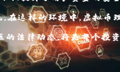 虚拟币理财钱包是什么意思?

虚拟币理财钱包是指一种用于存储、管理和交易加密货币（也称虚拟货币或数字货币）的工具。这类钱包不仅提供了基础的存储和交易功能，还通常具备一定的理财功能，例如利息产生、投资组合管理等。

虚拟币理财钱包的基本概念
虚拟币理财钱包是用户进行虚拟货币投资和管理的数字化工具。用户可以通过这些钱包安全地持有、转账和交易多种加密货币，如比特币、以太坊等。同时，理财钱包提供了增加收益的功能，例如通过质押、借贷等途径获取利息，帮助用户实现财富增值。

虚拟币理财钱包与传统钱包的区别
传统的加密货币钱包主要关注于安全存储和交易功能，而虚拟币理财钱包则进一步扩展了其功能，允许用户通过不同的理财产品获取收益。这种钱包可能与去中心化金融（DeFi）平台相结合，提供更多样化的投资选择。

虚拟币理财钱包的工作原理
虚拟币理财钱包的工作原理类似于传统的钱包，但它更侧重于金融服务。用户在钱包中存入虚拟币后，可以选择不同的理财产品，比如借贷、提供流动性、质押等。通过这些方式，用户可以获得一定的收益。这些收益通常以加密货币的形式支付，并直接存入用户的钱包中。

为什么选择虚拟币理财钱包
在当前的金融环境中，传统银行的利率普遍较低，而虚拟币市场则提供了更高的潜在收益。选择虚拟币理财钱包的用户可以享受到高收益、便捷的投资方式。同时，用户可通过透明的智能合约保障其资金安全，降低投资风险。

虚拟币理财钱包的风险和安全性
尽管虚拟币理财钱包提供了许多便利之处，但投资者仍需清楚其潜在风险。这包括市场波动、智能合约风险及对平台的信任问题。此外，用户应当选择信誉良好的钱包和平台，并加强自己的安全意识，以保障资金不受到损失。

未来虚拟币理财钱包的发展趋势
随着区块链技术的发展和更多用户的参与，虚拟币理财钱包的功能将越来越丰富。未来可能会有更多集成化的金融服务，让用户在一个平台上完成投资、借贷、交易等多项业务。同时，监管政策的逐步完善也将推动这一市场的健康发展。

根据上述内容，我们可以提炼出6个相关问题，并详细讨论每个问题。

### 相关问题
1. 虚拟币理财钱包和传统金融工具相比有哪些优势？
2. 如何选择安全的虚拟币理财钱包？
3. 虚拟币理财钱包中的“质押”是如何运作的？
4. 市场波动对虚拟币理财钱包的影响有哪些？
5. 常见的虚拟币理财钱包平台有哪些？
6. 虚拟币的法律法规及其对理财钱包的影响。

接下来将详细回答每个问题。由于每个问题介绍字数要求为600个字，内容会围绕每个主题展开，结构清晰，方便读者理解。请稍等，我将为每个问题提供详细解答。 

### 问题1：虚拟币理财钱包和传统金融工具相比有哪些优势？

虚拟币理财钱包与传统金融工具相比，具有许多显著优势，首先是高收益潜力。大多数传统银行提供的存款利率通常在1%以下，而虚拟币市场提供的收益则往往高于10%，甚至更高。这为投资者提供了更好的财富增值机会。

其次，虚拟币理财钱包能实现24/7的资金管理。在传统金融体系中，银行的服务时间受到限制，无法进行全天候的交易和管理，而虚拟币理财钱包不受时间和空间的限制，用户可以随时随地对其数字资产进行操作，极大提高了资金的流动性。

此外，虚拟币理财钱包提供了多元化的投资选择。用户可以通过质押、流动性挖矿、借贷等多种方式获取收益，而传统金融工具往往局限于固定的投资渠道，比如存款、债券等。

最后，区块链技术的透明性也为虚拟币理财钱包增加了可信度。所有的交易记录都会在区块链上公开，任何人都能查看，这就大大降低了金融欺诈的风险。而传统金融体系中，往往缺乏足够的透明度，用户对资金去向难以追踪。

### 问题2：如何选择安全的虚拟币理财钱包？

选择安全的虚拟币理财钱包时，用户应考虑多个因素。首先，钱包的安全性至关重要。寻找具有多重验证机制的钱包，比如双重身份验证（2FA）、冷储存和热储存相结合等功能，都是确保资产安全的有效方法。

其次，用户应查看钱包的历史和声誉。选择那些在加密货币社区中口碑良好、得到用户广泛认可的钱包。此外，钱包的开发团队也应具有专业背景，确保其技术实力。

预算也是考量因素之一。对某些虚拟币理财钱包的使用可能需要支付一定的手续费或管理费，因此要评估自己的预算，选择性价比高的钱包。

最后，进行充分的市场调查，了解当前流行的钱包类型和用户评价。用户可以通过查阅第三方评测、论坛讨论等方式，获得更全面的信息，帮助自己做出明智的选择。

### 问题3：虚拟币理财钱包中的“质押”是如何运作的？

质押（Staking）是虚拟币理财钱包中的一个重要功能，用户通过将其持有的加密货币锁定在指定的钱包中，以参与区块链网络的维护，并从中获得奖励。质押过程通常涉及将一定数量的代币抵押，来支持网络的交易验证。

在质押过程中，提供质押的用户被称为“质押者”，他们通过帮助网络达成共识来获得奖励。这些奖励往往以新生成的代币或交易费用的方式支付给质押者。质押者的收益通常与质押金额及质押时间长短成正比，质押时间越长，潜在收益也越高。

质押的优点在于，用户不仅可以通过参与网络的安全维护来获得被动收入，而且通常还可以随时选择解除质押。在一些钱包中，可以设置定期质押，使得用户的收益更为稳定。

然而，质押也并非没有风险。市场波动可能导致质押资产的价值减少。此外，某些区块链项目在质押合约中可能含有特定的条款，一旦锁定资产，用户在短期内可能无法取回，因此在质押前须充分了解风险及合约条款。

### 问题4：市场波动对虚拟币理财钱包的影响有哪些？

市场波动是加密货币领域的一大特点，其影响不仅体现在价格上，也对虚拟币理财钱包的整体表现带来显著影响。首先，市场波动可以直接导致用户资产价值的快速升降。比如，在市场大涨时，用户持有的虚拟币迅速增值，而在熊市期间，资产可能大幅缩水。

其次，市场波动会影响投资者的心理和决策。由于加密货币市场的波动性，投资者往往在价格大幅波动时产生恐慌，从而做出草率的决策。例如，在熊市时，许多投资者可能会选择出售资产，导致雪崩效应，从而进一步压低市场价格。

此外，市场波动也会影响理财产品的收益。高波动性可能会导致某些理财工具的回报不稳定。比如，某些基于市场表现的理财产品，其收益可能与市场动荡直接相关，因此投资者需时刻关注市场动态，灵活调整投资策略。

最后，市场波动还会促使监管机构采取措施以保护投资者。例如，某些国家可能会加强对加密货币交易所和理财工具的监管，这可能会影响市场结构及参与者的操作。因此投资者在选择虚拟币理财钱包时，应充分关注监管动态及市场发展趋势。

### 问题5：常见的虚拟币理财钱包平台有哪些？

在虚拟币理财市场中，许多平台提供不同类型的钱包和理财服务。首先，币安（Binance）作为全球最大的加密货币交易所之一，其平台上拥有丰富的理财功能，包括质押、储蓄帐户等选项，以及多种投资策略让用户选择。

其次，火币（Huobi）同样是一个受欢迎的交易平台，其钱包功能提供多种虚拟币的存储解决方案，并配备质押和借贷服务。火币的平台也以其用户友好的界面和强大的市场支持而受到追捧。

另一个值得一提的选择是Coinbase，这个平台用户界面友好，特别适合新手用户。除了基本的钱包功能之外，Coinbase还提供了Earn功能，使得用户能通过学习关于加密货币的内容获得小额奖励。

此外，DeFi（去中心化金融）相关项目，如Uniswap、Yearn.Finance等，也提供相关的理财服务，使用户能够利用流动性挖矿和利益最大化策略实现资产增值。这些平台通常不依赖于中心化机构，也增加了用户的资金隐私及安全性。

### 问题6：虚拟币的法律法规及其对理财钱包的影响

随着加密货币市场的快速发展，越来越多的国家和地区开始制定相应的法律法规，这些法律对虚拟币理财钱包产生了深远的影响。首先，法规的制定有助于界定虚拟货币的法律地位，这对于用户及投资者而言可谓重要的保障。如若国家承认某种币种的合法性，便能吸引更多用户进行投资，并进一步推动市场的发展。

其次，法规对于交易所和钱包的合规要求普遍在增加。许多国家开始要求虚拟币理财钱包必须遵循反洗钱（AML）和客户身份识别（KYC）政策，这不仅提升了用户资金的安全性，也增加了用户对平台的信任度。然而，这一合规要求在某种程度上也可能限制小型创业团队进入市场的机会，造成行业集中度提升。

法律法规的更新也将影响到未来的技术发展。在一些国家，监管机构可能会鼓励技术创新，以推动金融科技发展，形 成一个健康良性的生态系统。在这样的环境中，虚拟币理财钱包也将更加多样化，创新型的金融产品将不断涌现。

然而，过于严格的法规也可能导致部分平台选择退出市场，或削减某些服务。这会影响用户的选择，减少理财的灵活性。因此，密切关注各国及地区的法律动态，将是每个投资者必不可少的一步。

以上是关于虚拟币理财钱包的一系列介绍和问题分析，希望这些信息能帮助你进一步理解这个领域。