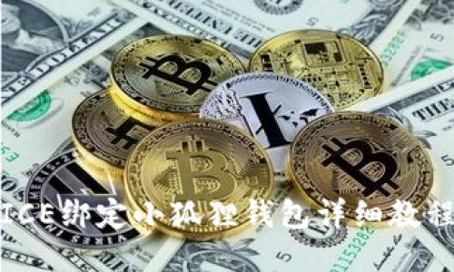 ICE绑定小狐狸钱包详细教程