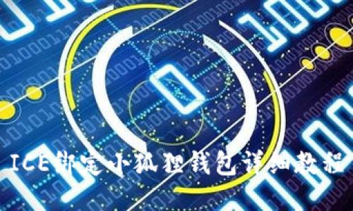 ICE绑定小狐狸钱包详细教程