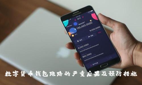 数字货币钱包跑路的严重后果及预防措施