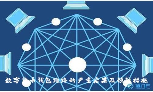 数字货币钱包跑路的严重后果及预防措施