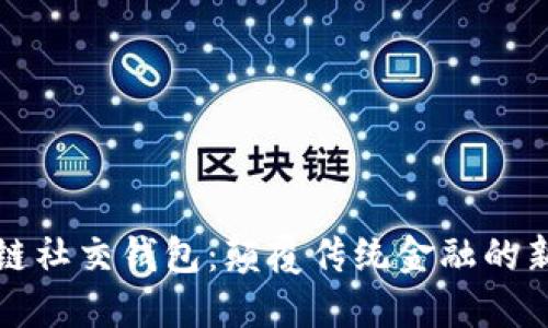 区块链社交钱包：颠覆传统金融的新趋势