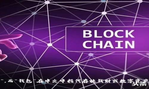 Ledger钱包的中文读音是“莱杰钱包”。这个名称中的“Ledger”在中文中翻译为“账本”或“分类账”，而“钱包”在中文中指代存放钱财或数字资产的工具。Ledger钱包主要用于存储加密货币，如比特币、以太坊等，因其高安全性而受到广泛欢迎。