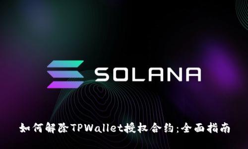 如何解除TPWallet授权合约：全面指南