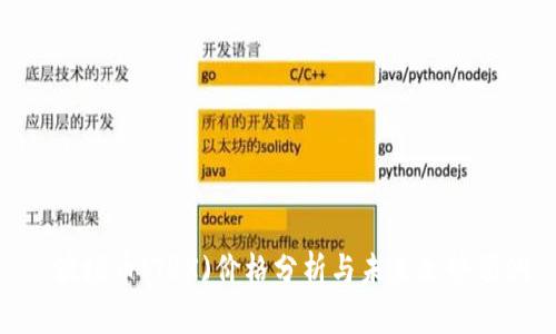 : 波场币(TRX)价格分析与未来走势预测
