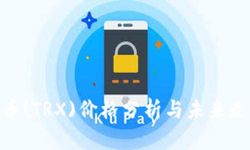 : 波场币(TRX)价格分析与未来走势预测