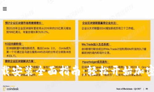 虚拟币平台下载安装全面指南：轻松开始加密货币投资之旅