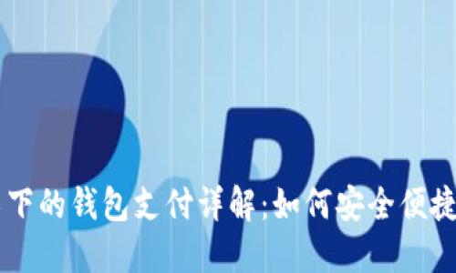 区块链技术下的钱包支付详解：如何安全便捷地进行交易