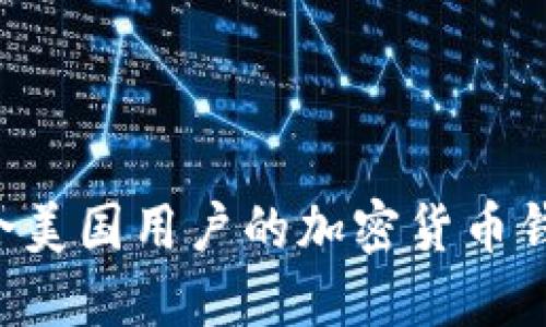 如何选择适合美国用户的加密货币钱包：全面指南
