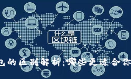 冷钱包与硬件钱包的区别解析：哪些更适合你的数字资产安全？