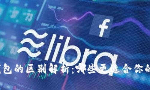冷钱包与硬件钱包的区别解析：哪些更适合你的数字资产安全？