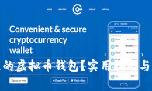 如何找回丢失的虚拟币钱包？实用指南与常见问题解答