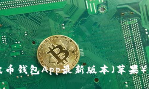 如何下载波币钱包App最新版本（苹果）及使用指南