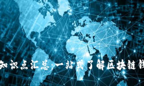 区块链钱包理论知识点汇总：一站式了解区块链钱包的类型与安全