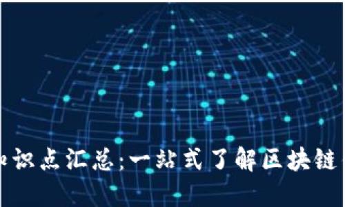 区块链钱包理论知识点汇总：一站式了解区块链钱包的类型与安全