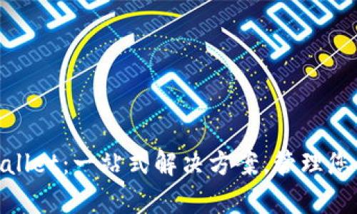 bep20tpwallet：一站式解决方案，管理您的数字资产