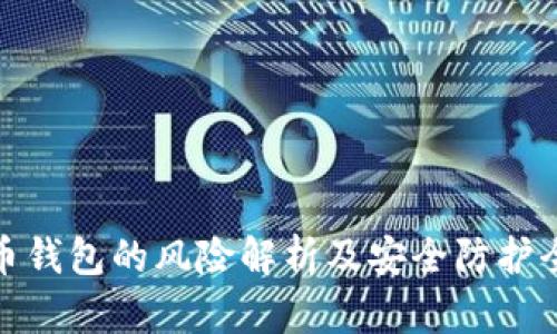 数字币钱包的风险解析及安全防护全攻略