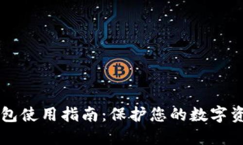 多签钱包使用指南：保护您的数字资产安全