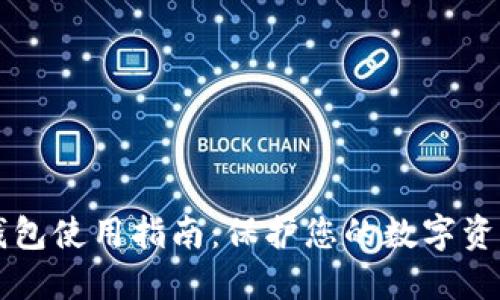 多签钱包使用指南：保护您的数字资产安全