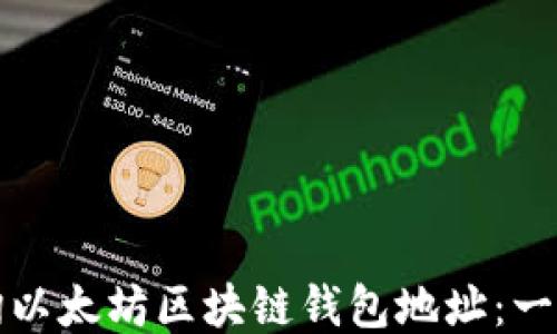 
如何查询以太坊区块链钱包地址：一步步指南