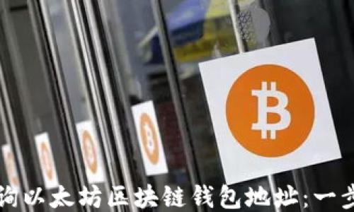 
如何查询以太坊区块链钱包地址：一步步指南
