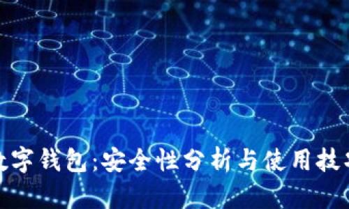 数字钱包：安全性分析与使用技巧