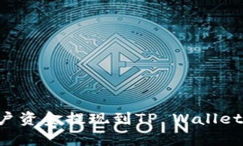 如何将欧易账户资金提现到TP Wallet：详细步骤解析