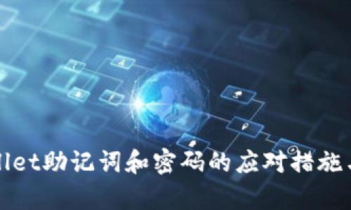 忘记tpwallet助记词和密码的应对措施与恢复指南