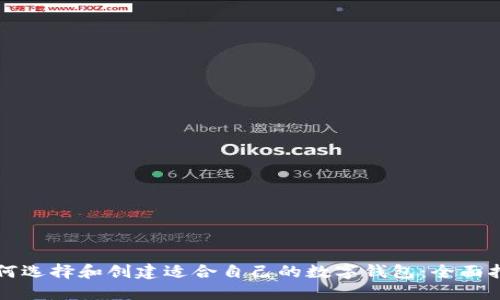 如何选择和创建适合自己的数字钱包：全面指南