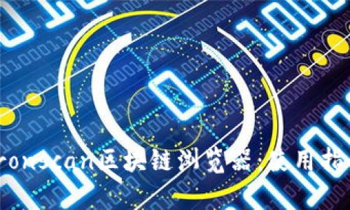 : 深入解析Tronscan区块链浏览器：使用指南与功能详解