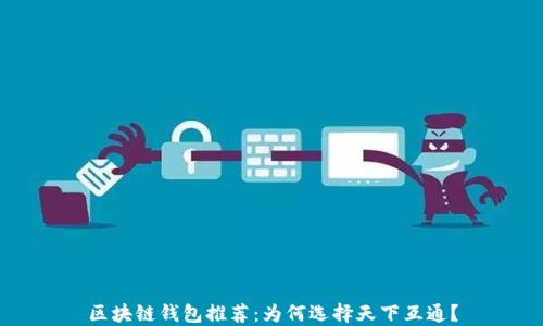 
区块链钱包推荐：为何选择天下互通？
