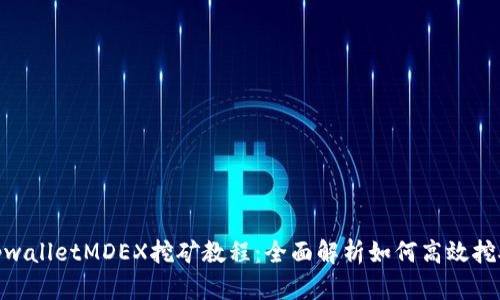 tpwalletMDEX挖矿教程：全面解析如何高效挖矿