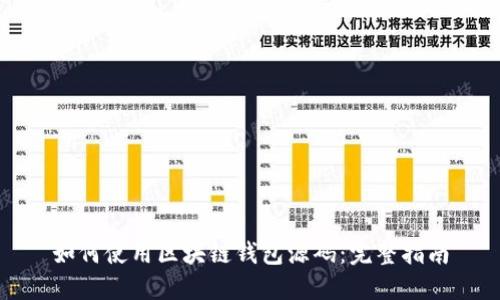 如何使用区块链钱包源码：完整指南