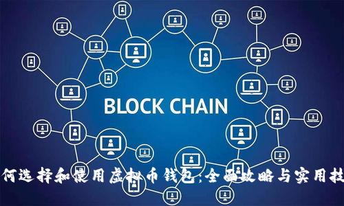 如何选择和使用虚拟币钱包：全面攻略与实用技巧
