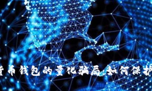 揭秘数字货币钱包的量化骗局：如何保护你的资产？