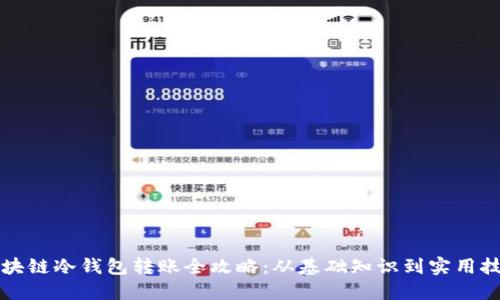 区块链冷钱包转账全攻略：从基础知识到实用技巧