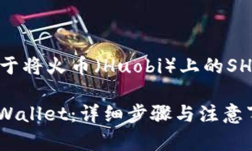 当然！下面将为您提供一个关于将火币（Huobi）上的SHIB转到TPWallet的内容大纲。

如何将火币上的SHIB转到TPWallet：详细步骤与注意事项
