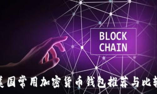   
美国常用加密货币钱包推荐与比较