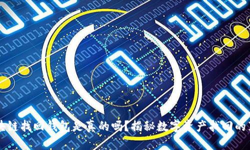 区块链找回钱包是真的吗？揭秘数字资产找回的真相