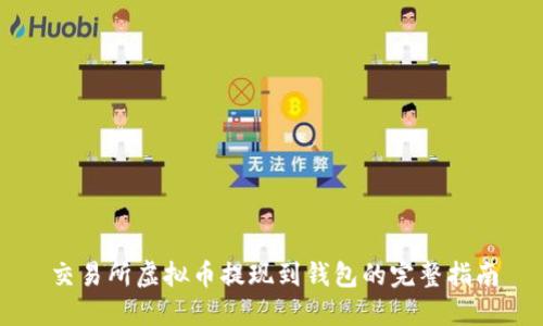 交易所虚拟币提现到钱包的完整指南