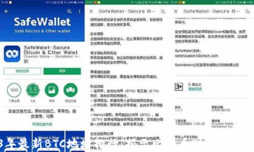 
2023年最新BTC地址排行：揭示比特币财富分布与趋势