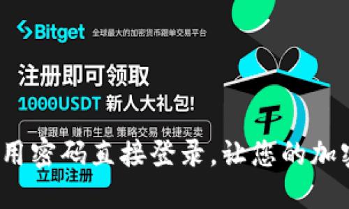 TPWallet：如何使用密码直接登录，让您的加密资产管理更轻松