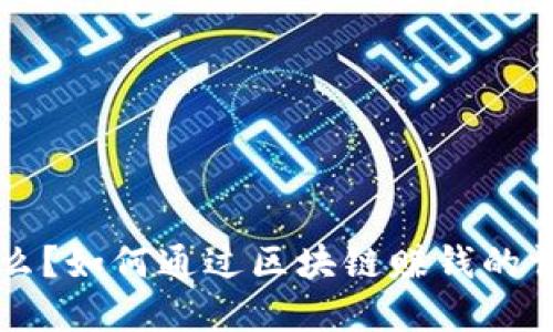 区块链是什么？如何通过区块链赚钱的详解视频指南