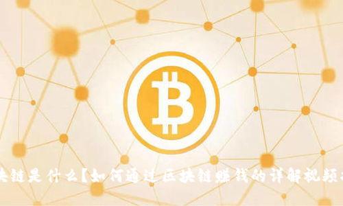 区块链是什么？如何通过区块链赚钱的详解视频指南