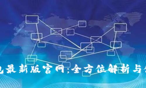 波宝钱包最新版官网：全方位解析与使用指南