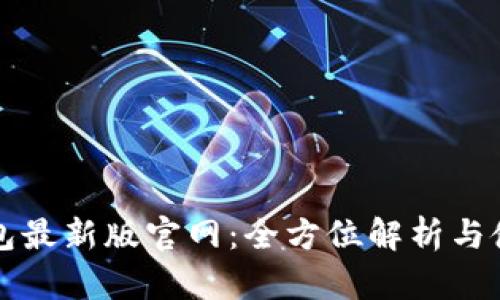 波宝钱包最新版官网：全方位解析与使用指南