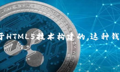 区块链钱包源码H5通常指的是用于开发区块链钱包的前端部分的源代码，主要是基于HTML5技术构建的。这种钱包允许用户存储、接收和发送加密货币。下面我们将详细阐述与这一主题相关的内容。

### 区块链钱包源码H5：深入了解其意义与应用